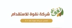 شركة نقوة للاستقدام